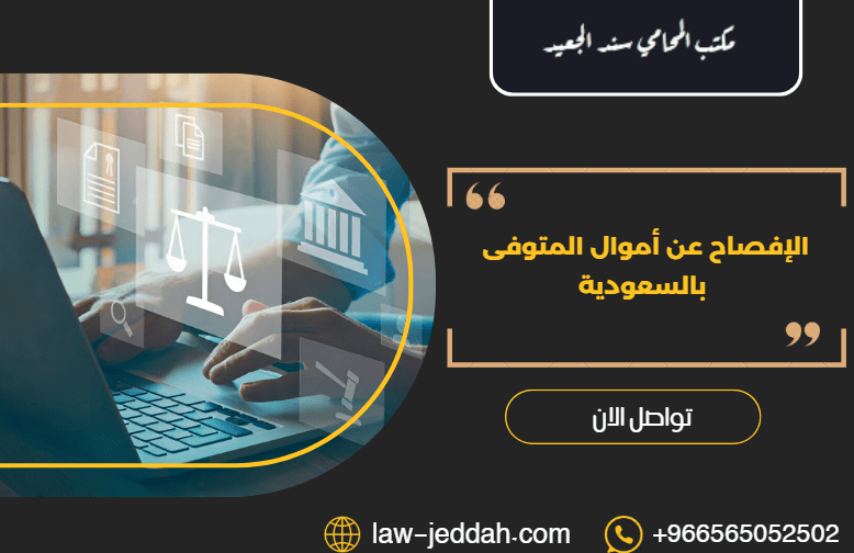 الإفصاح عن أموال المتوفى