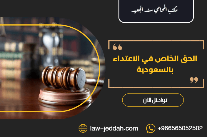 الحق الخاص في الاعتداء