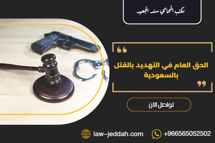 الحق العام في التهديد بالقتل