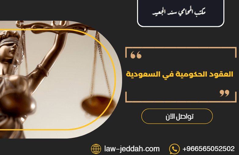 العقود الحكومية