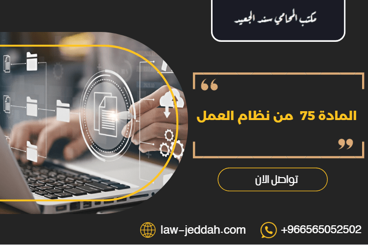 المادة 75 من نظام العمل