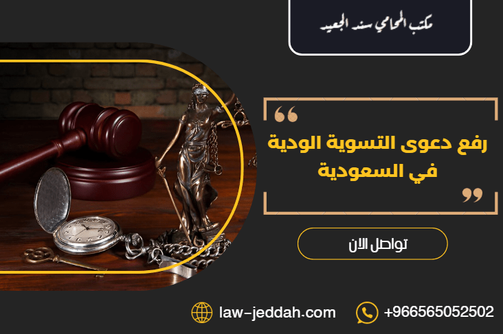 رفع دعوى التسوية الودية