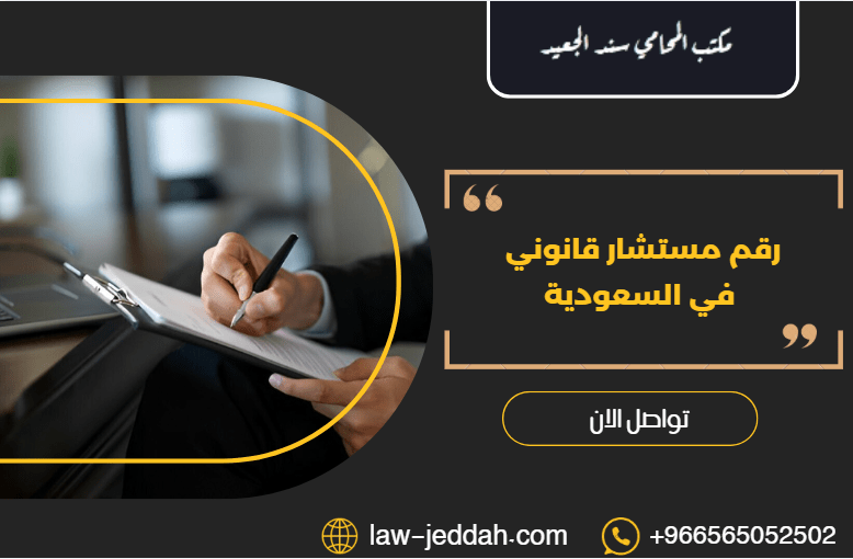 رقم مستشار قانوني