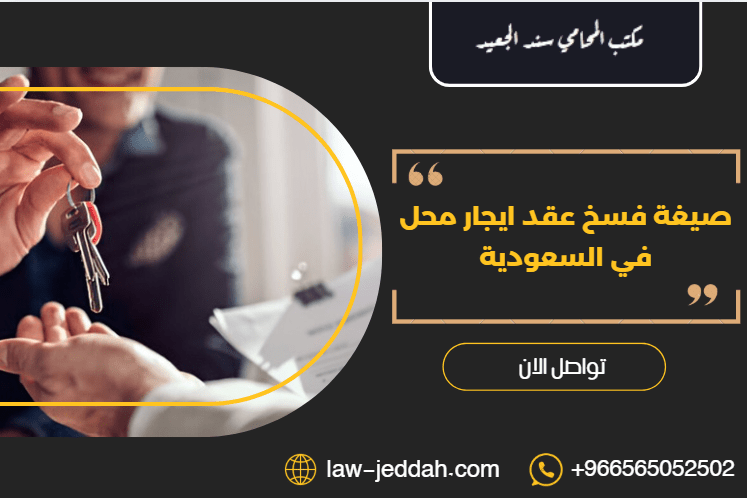 صيغة فسخ عقد ايجار محل