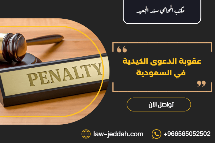 عقوبة الدعوى الكيدية