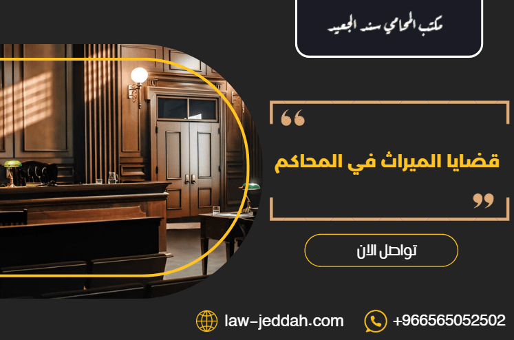 قضايا الميراث في المحاكم