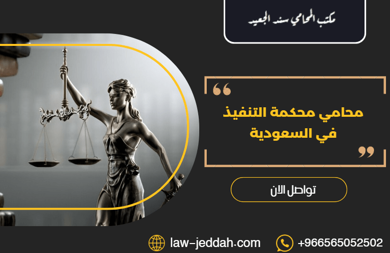 محامي محكمة التنفيذ