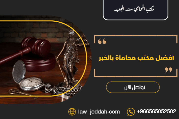 مكتب محاماة بالخبر