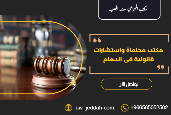 مكتب محاماة واستشارات قانونية فى الدمام