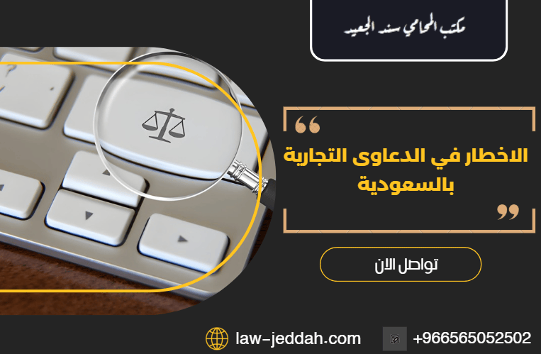 الاخطار في الدعاوى التجارية