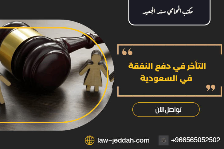 التأخر في دفع النفقة في السعودية