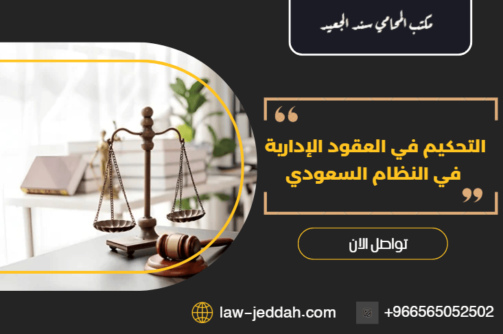 التحكيم في العقود الإدارية في النظام السعودي