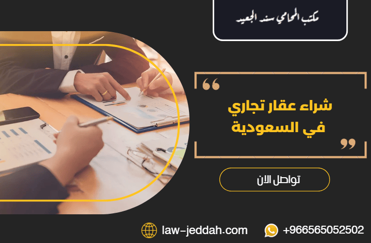 شراء عقار تجاري