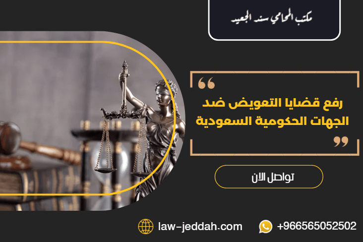 قضايا التعويض ضد الجهات الحكومية