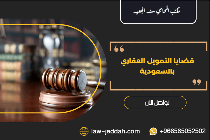 قضايا التمويل العقاري