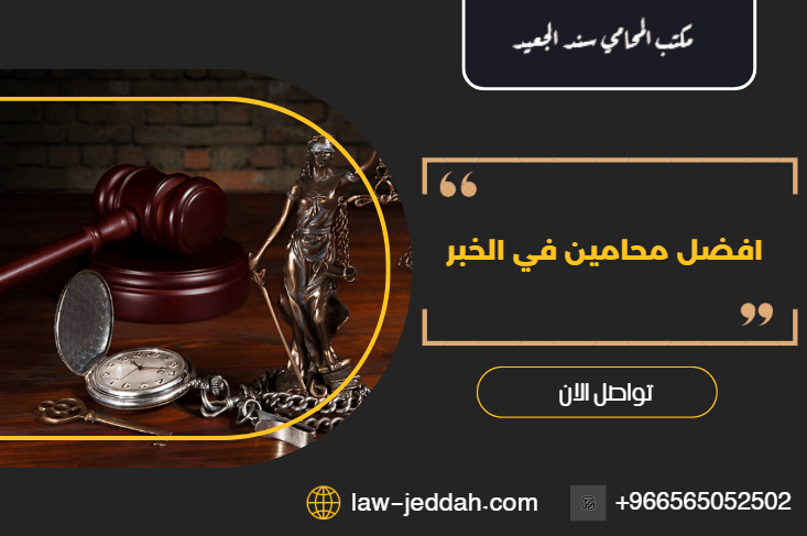 محامين في الخبر