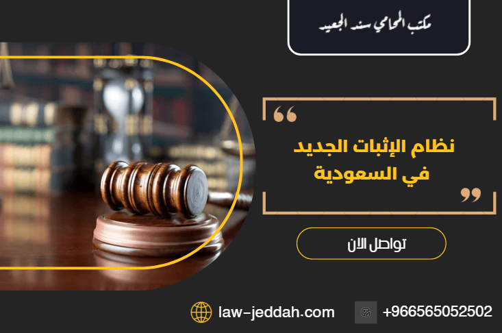 نظام الإثبات الجديد