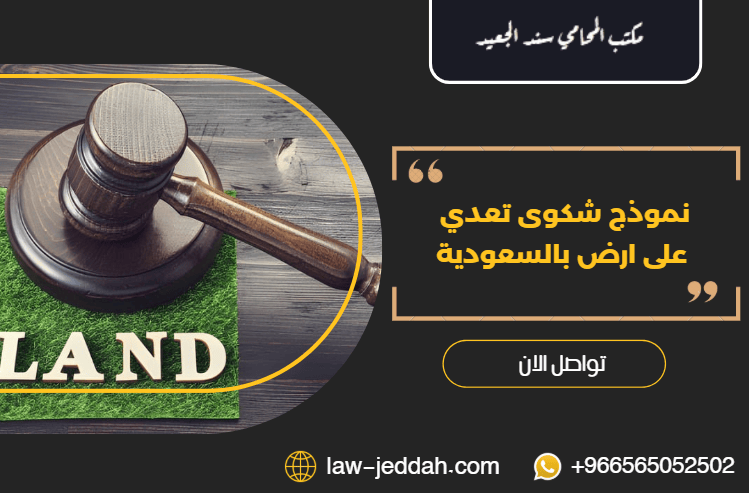 نموذج شكوى تعدي على ارض