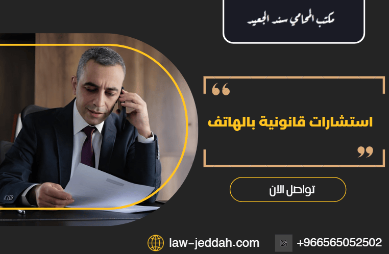 استشارات قانونية بالهاتف