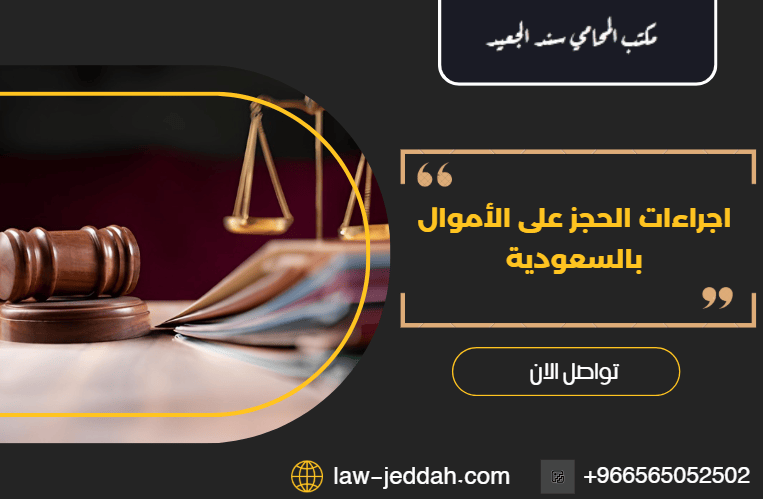 الحجز على الأموال