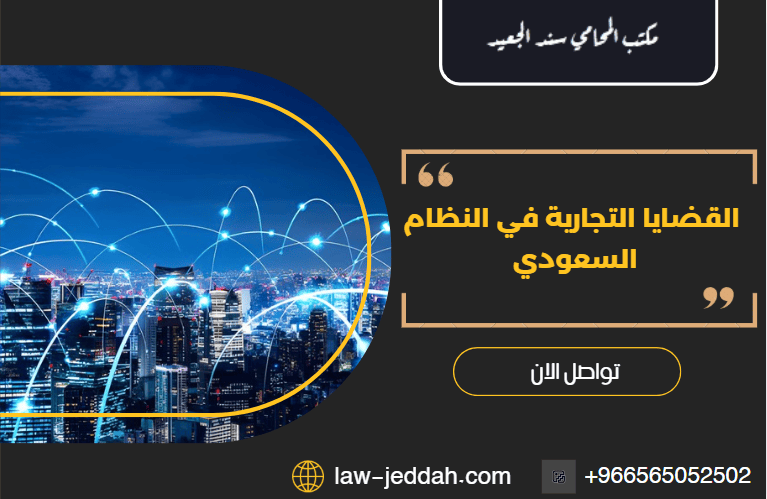 القضايا التجارية