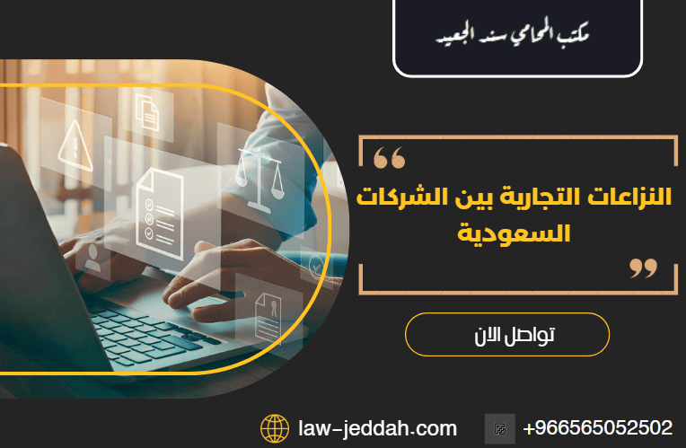 النزاعات التجارية بين الشركات