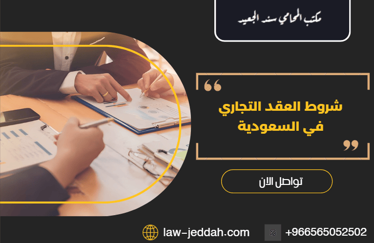 شروط العقد التجاري