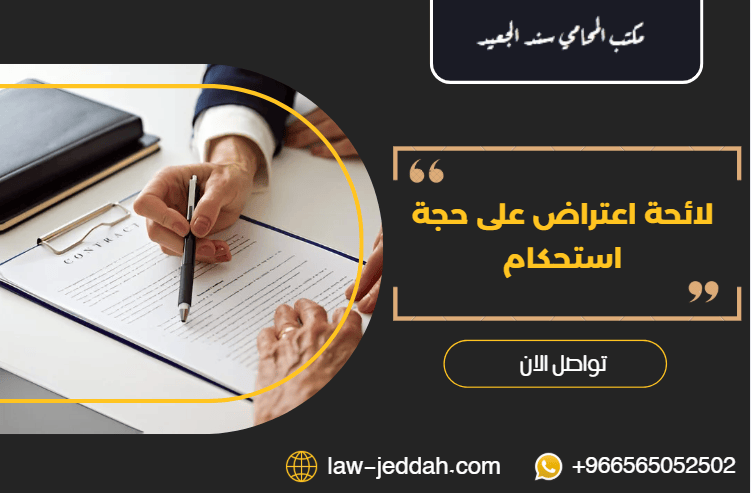 لائحة اعتراض على حجة استحكام