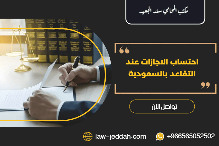 احتساب الاجازات عند التقاعد