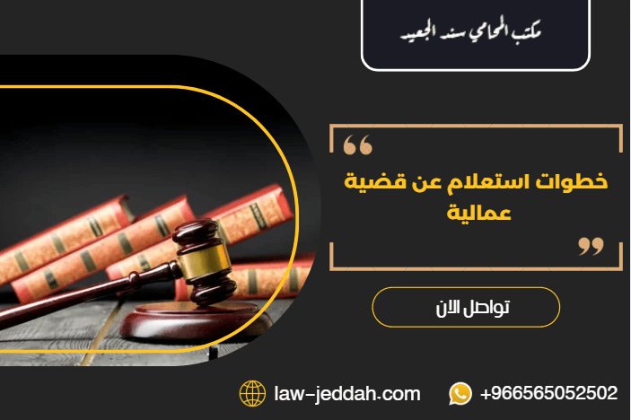 استعلام عن قضية عمالية