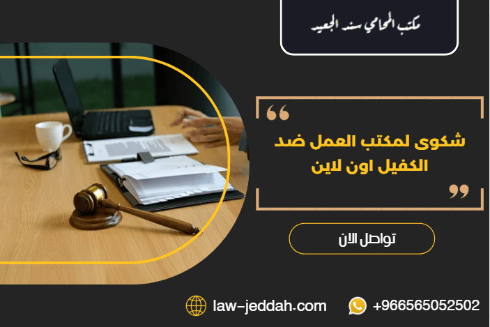 شكوى لمكتب العمل ضد الكفيل اون لاين