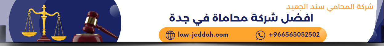 لوجو جده 2 استشارات قانونية جنائية من افضل محامي بالسعودية