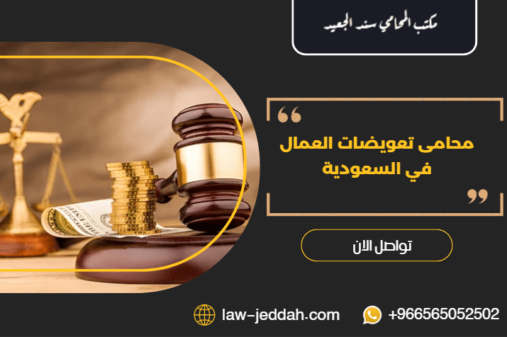 محامى تعويضات العمال