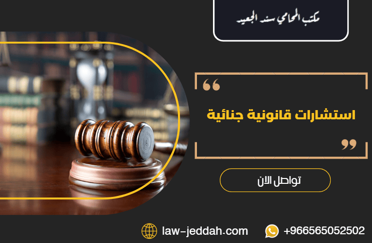 استشارات قانونية جنائية