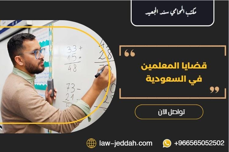 قضايا المعلمين