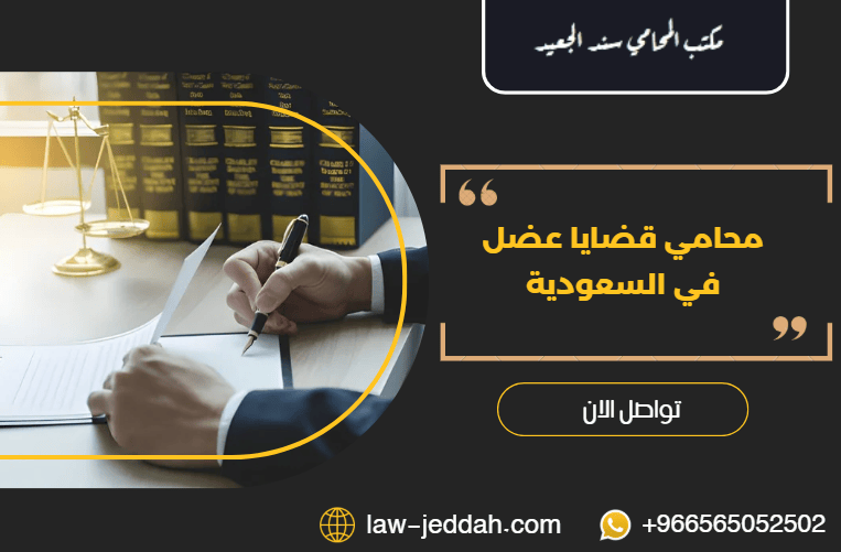 محامي قضايا عضل