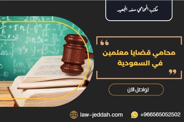 محامي قضايا معلمين