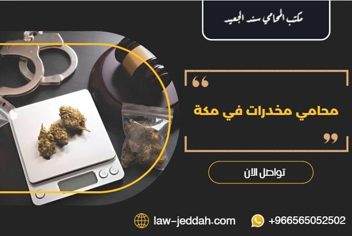 محامي مخدرات في مكة