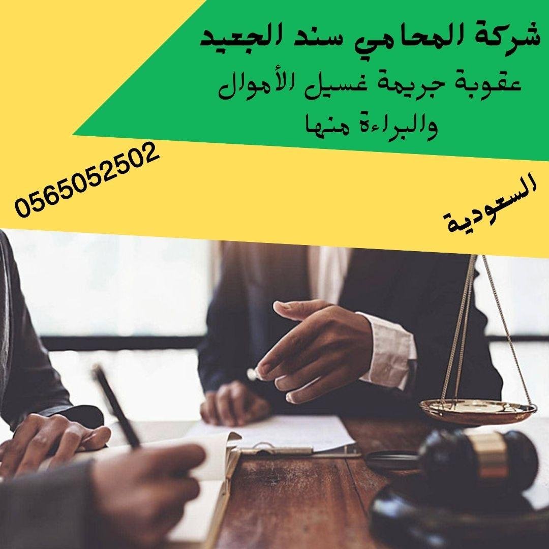 عقوبة جريمة غسيل الأموال والبراءة منها