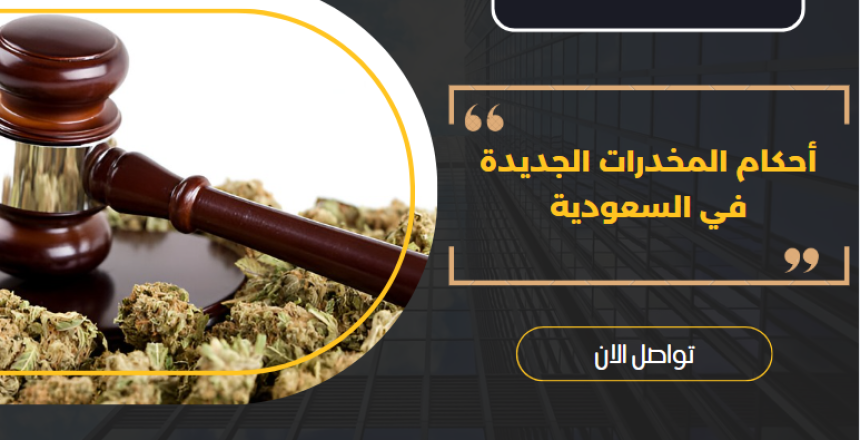 أحكام المخدرات الجديدة في السعودية