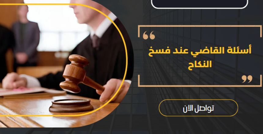 أسئلة القاضي عند فسخ النكاح