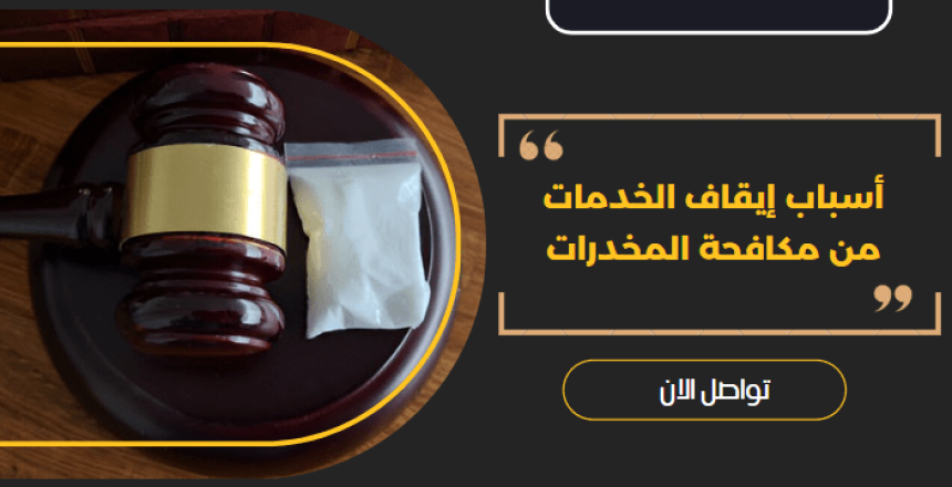 أسباب إيقاف الخدمات من مكافحة المخدرات