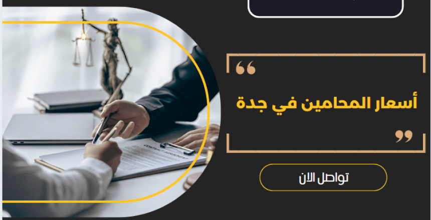 أسعار المحامين في جدة