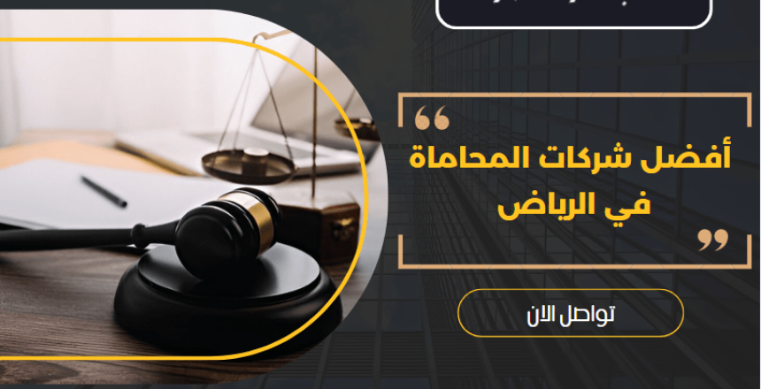 أفضل شركات المحاماة في الرياض