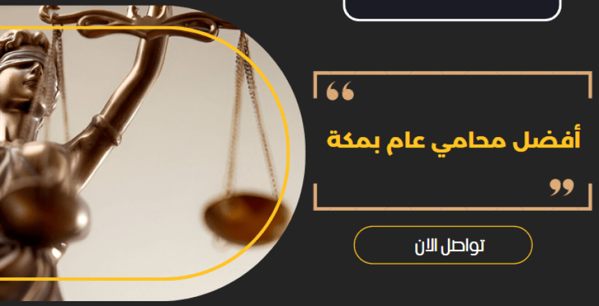 أفضل محامي عام بمكة
