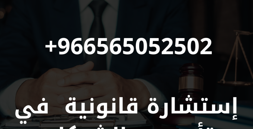 إستشارة قانونية في تأسيس الشركات