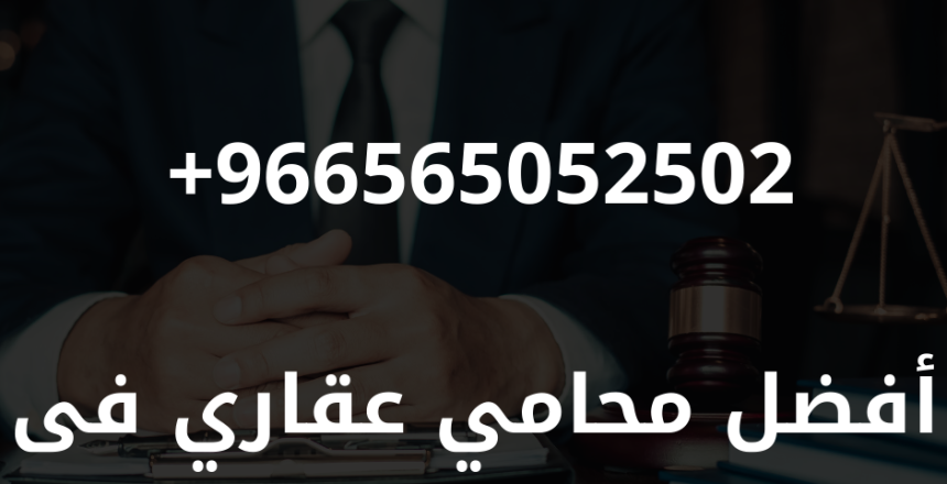 أفضل محامي عقاري فى جدة