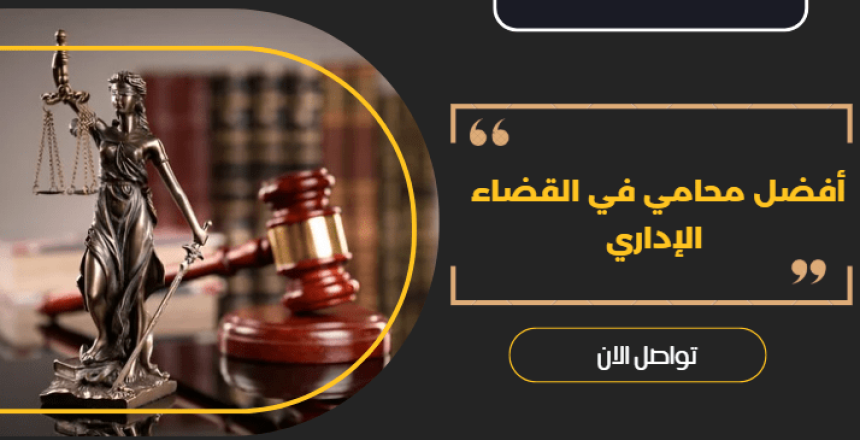 أفضل محامي في القضاء الإداري