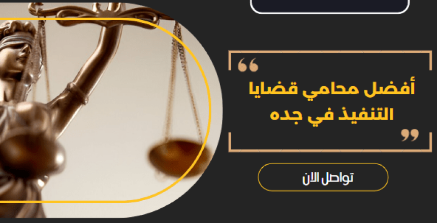 أفضل محامي قضايا التنفيذ