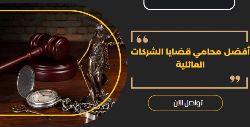 أفضل محامي قضايا الشركات العائلية